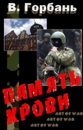 Память Крови - автор Горбань Валерий Вениаминович 
