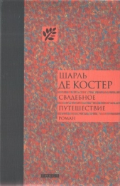 Свадебное путешествие - автор Де Костер Шарль Теодор Анри 