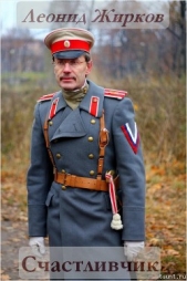  Жирков Леонид Сергеевич - Счастливчик (СИ)