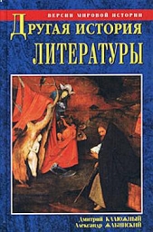 Другая история литературы. От самого начала до наших дней - автор Калюжный Дмитрий Витальевич 