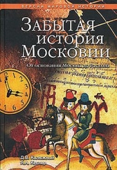 Забытая история Московии. От основания Москвы до Раскола - автор Калюжный Дмитрий Витальевич 