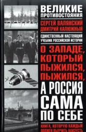 О западе, который пыжился, пыжился, а Россия сама по себе - автор Калюжный Дмитрий Витальевич 