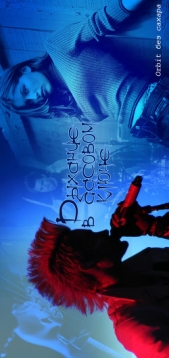 Дыхание в басовом ключе (СИ) - автор 