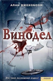  Джекобсон Алан - Винодел