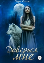 Доверься мне - автор Озолс Тори 
