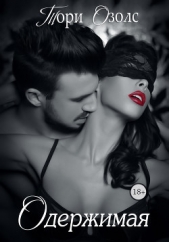 Одержимая - автор Озолс Тори 