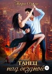 Танец над бездной - автор Озолс Тори 