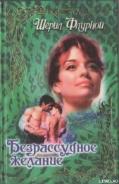 Безрассудное желание - автор Флурной Шерил 
