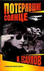  Есаулов Максим - Потерявшие солнце