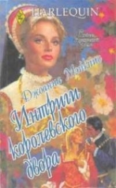 Интриги королевского двора - автор Мэйкпис Джоанна 