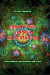Шкатулка царицы Клеопатры - автор Горшкова Галина Сергеевна 