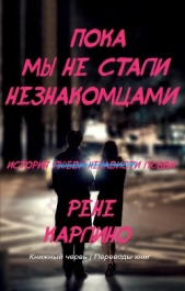 Карлино Рене - Пока мы не стали незнакомцами (ЛП)