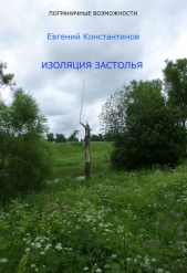 Изоляция Застолья - автор Константинов Евгений Михайлович 