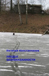 Предел безнаказанности(СИ) - автор Константинов Евгений Михайлович 