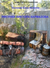 Рисунки Виктора Кармазова (СИ) - автор Константинов Евгений Михайлович 