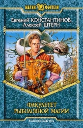 Факультет рыболовной магии - автор Константинов Евгений Михайлович 