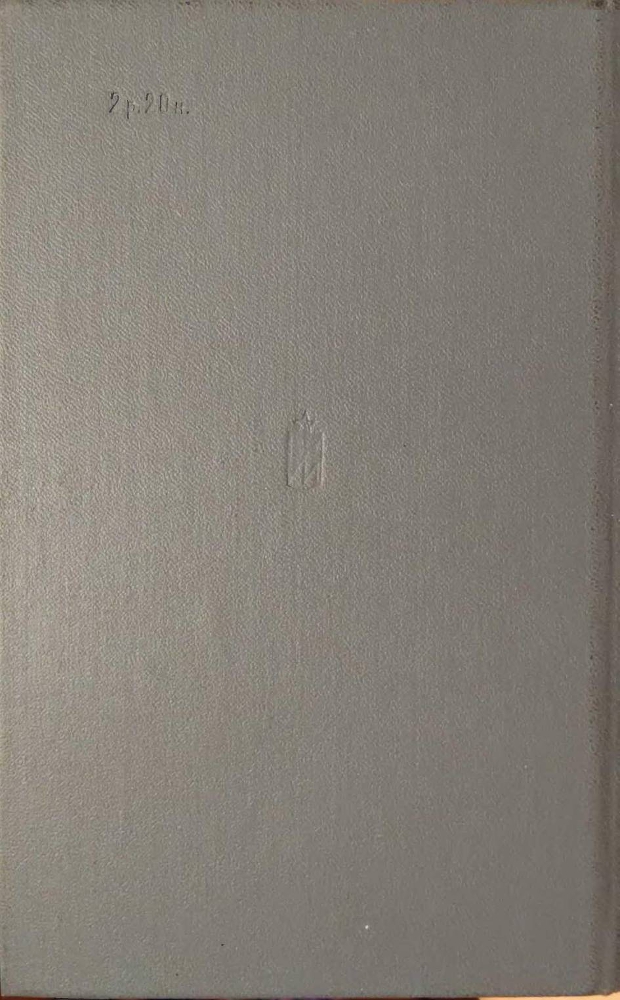 В огне повенчанные. Рассказы - i_001.jpg