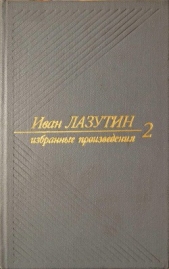 В огне повенчанные. Рассказы - автор Лазутин Иван Георгиевич 