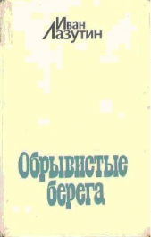 Обрывистые берега - автор Лазутин Иван Георгиевич 