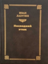 Последний этаж - автор Лазутин Иван Георгиевич 