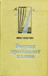 Родник пробивает камни - автор Лазутин Иван Георгиевич 