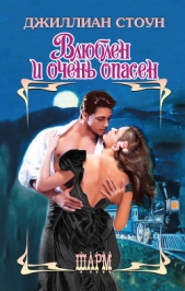  Стоун Джиллиан - Влюблен и очень опасен