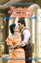 Любовный поединок - автор Стоун Джиллиан 