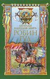 Робин Гуд - автор Чудинова Елена Петровна 