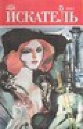 Искатель. 1990. Выпуск №5 - автор Чэндлер Раймонд 