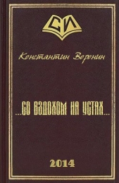 ...со вздохом на устах...(СИ) - автор Воронин Константин 