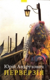 Перверзiя - автор Андрухович Юрий Игоревич 