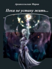Пока не устану жить (СИ) - автор Архангельская Мария Владимировна 