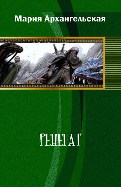 Ренегат (СИ) - _0.jpg