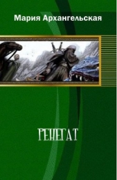 Ренегат (СИ) - автор Архангельская Мария Владимировна 