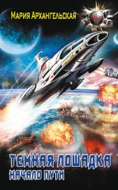 Темная лошадка. Начало пути - автор Архангельская Мария Владимировна 