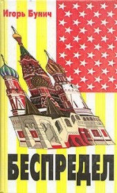  Бунич Игорь Львович - Беспредел