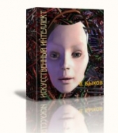 Искусственный интеллект (СИ) - автор Быков Валерий Алексеевич 