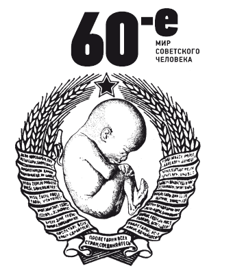 60-е. Мир советского человека - i_003.png