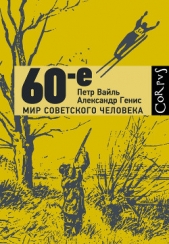 60-е. Мир советского человека - автор Генис Александр Александрович 