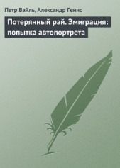 Потерянный рай. Эмиграция: попытка автопортрета - автор Генис Александр Александрович 