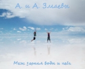 Меж зеркал воды и неба (СИ) - автор Змаева Ангелина 