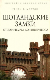 Шотландские замки. От Эдинбурга до Инвернесса - автор Мортон Генри Воллам 