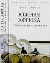 Южная Африка. Прогулки на краю света - автор Мортон Генри Воллам 