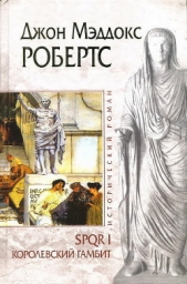 Королевский гамбит - автор Робертс Джон Мэддокс 