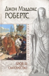 Святотатство - автор Робертс Джон Мэддокс 