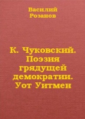 К. Чуковский. Поэзия грядущей демократии. Уот Уитмен - автор Розанов Василий Васильевич 