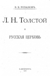 Л. Н. Толстой и Русская Церковь - автор Розанов Василий Васильевич 