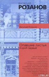 Опавшие листья (Короб первый) - автор Розанов Василий Васильевич 