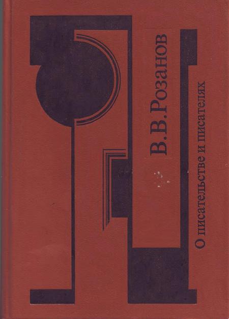 О писательстве и писателях. Собрание сочинений - i_002.jpg
