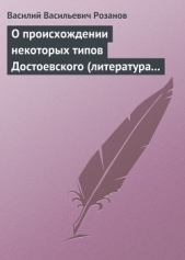 О происхождении некоторых типов Достоевского (литература в переплетениях с жизнью) - автор Розанов Василий Васильевич 